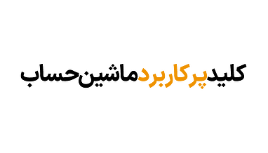 آموزش دکمه‌های پرکاربرد ماشین حساب + راهنمای سریع